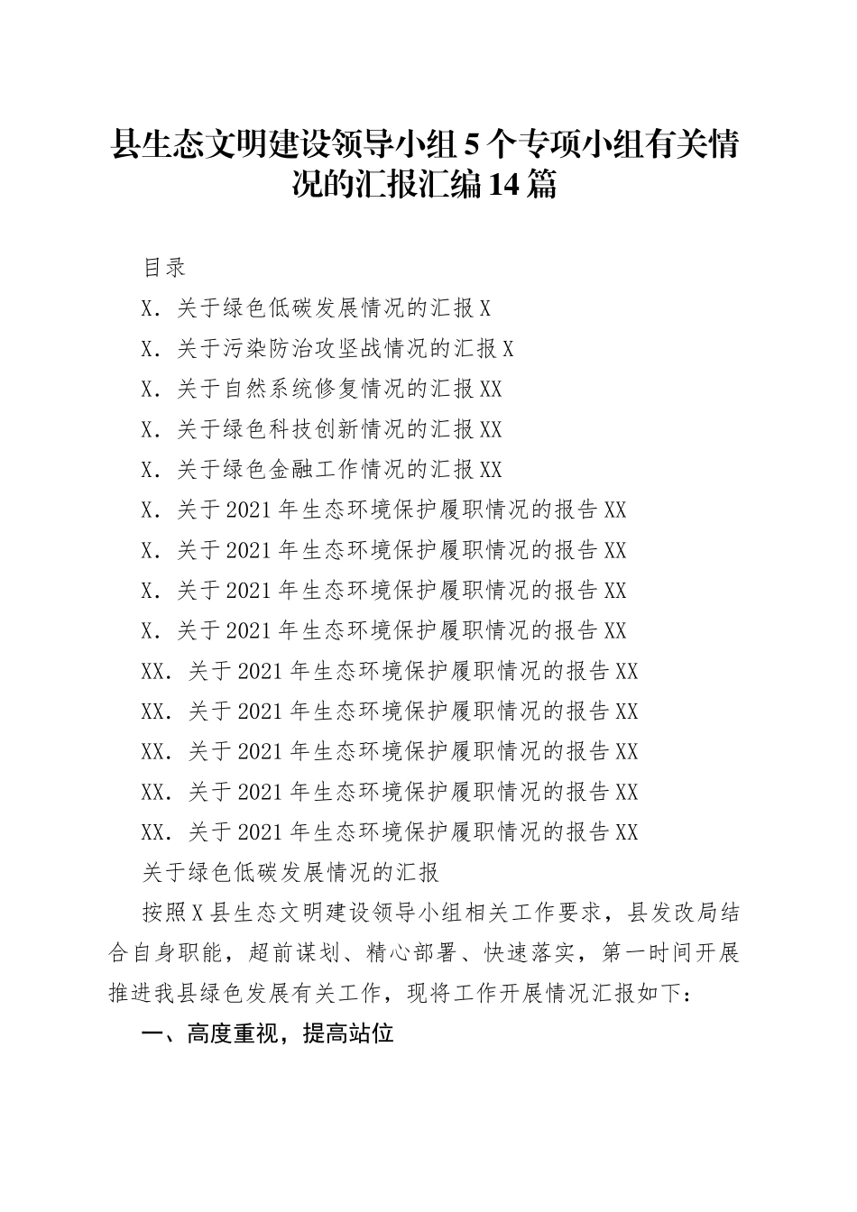 县生态文明建设领导小组5个专项小组有关情况的汇报汇编14篇_第1页