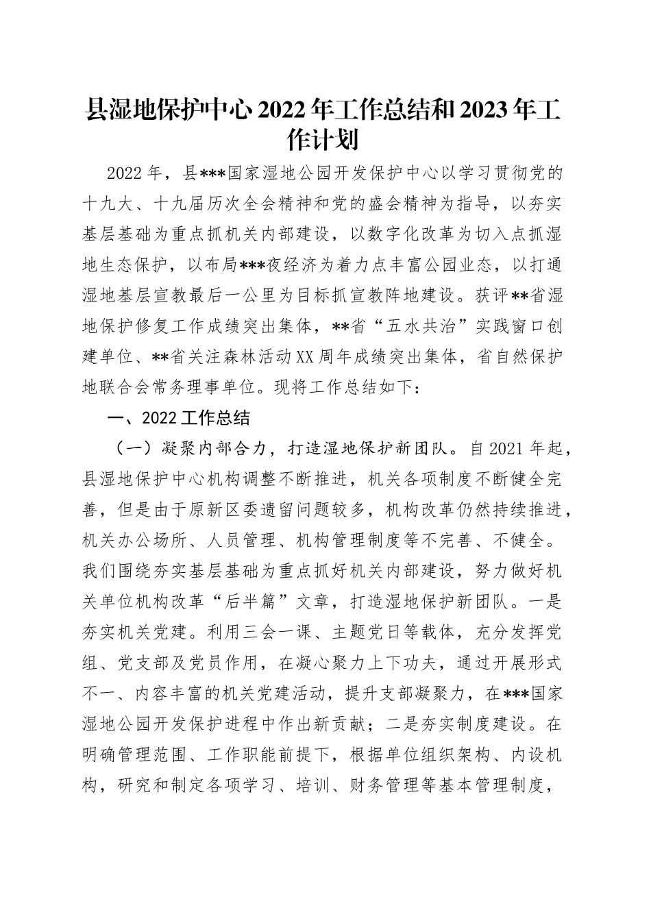 县湿地保护中心2022年工作总结和2023年工作计划_第1页