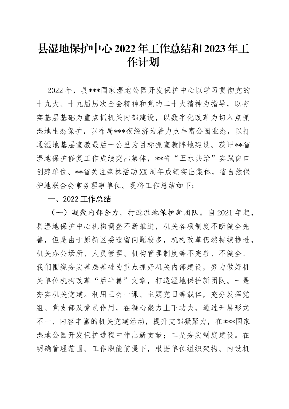 县湿地保护中心2022年工作总结和2023年工作计划8_第1页