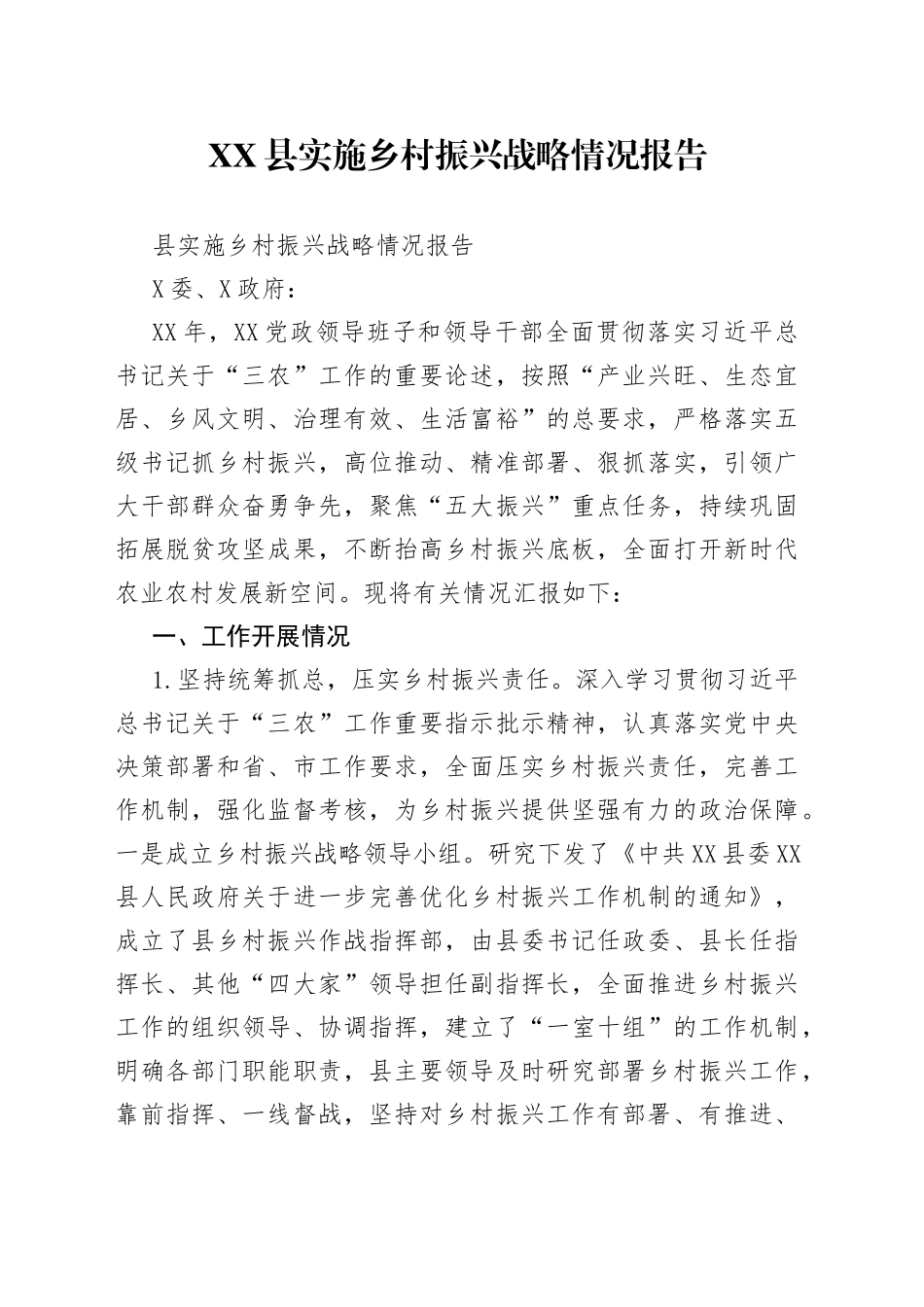 县实施乡村振兴战略情况报告_第1页