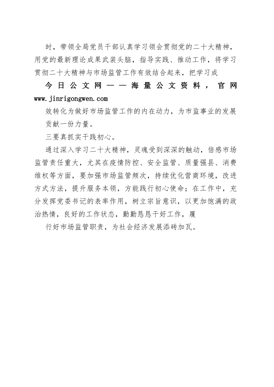 县市场监督管理局党委书记、局长学习党的二十大精神心得体会（20221111）7_1_第2页