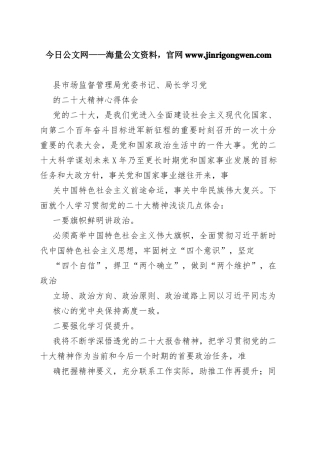 县市场监督管理局党委书记、局长学习党的二十大精神心得体会（20221111）7_1