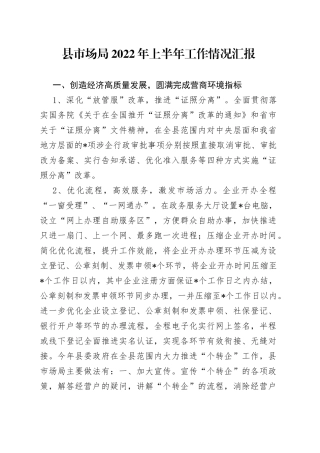 县市场局2022年上半年工作情况汇报