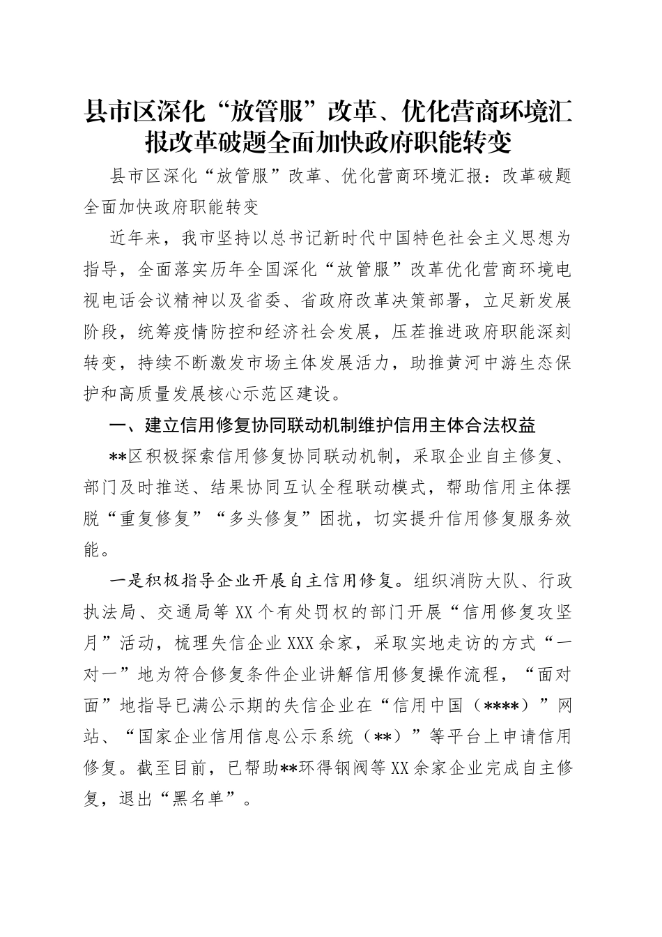县市区深化“放管服”改革、优化营商环境汇报改革破题全面加快政府职能转变_第1页