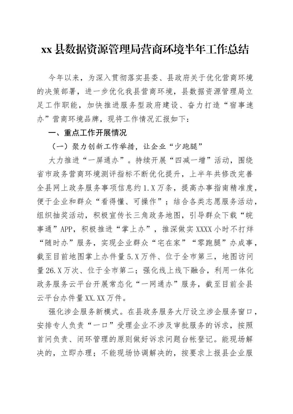 县数据资源管理局营商环境半年工作总结_第1页