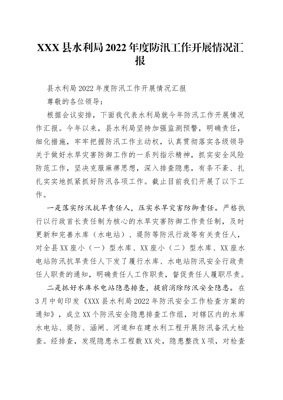 县水利局2022年度防汛工作开展情况汇报_第1页