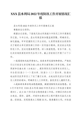 县水利局2022年度防汛工作开展情况汇报