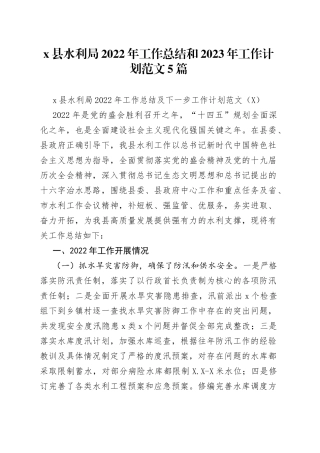 县水利局2022年工作总结和2023年工作计划范文5篇