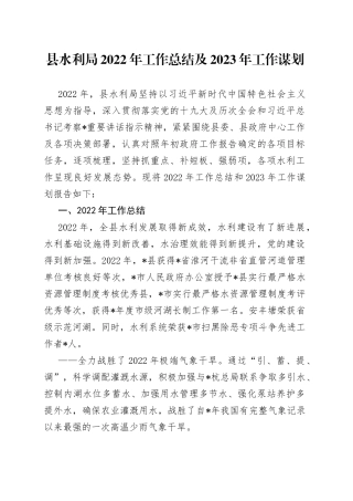 县水利局2022年工作总结及2023年工作谋划