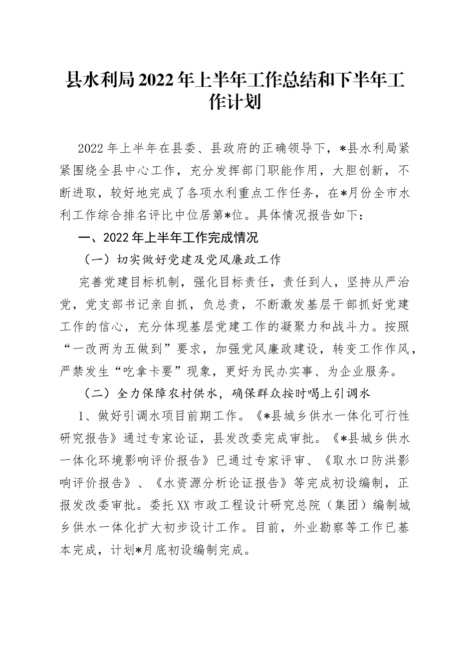 县水利局2022年上半年工作总结和下半年工作计划_第1页