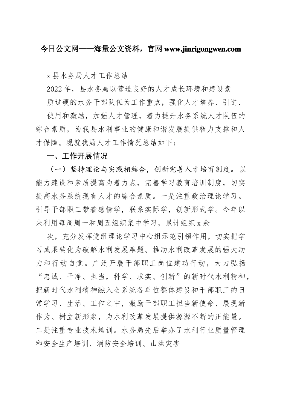 县水务局人才工作总结882_1_第1页