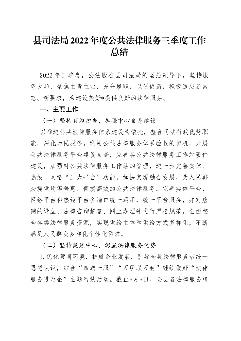 县司法局2022年度公共法律服务三季度工作总结_第1页