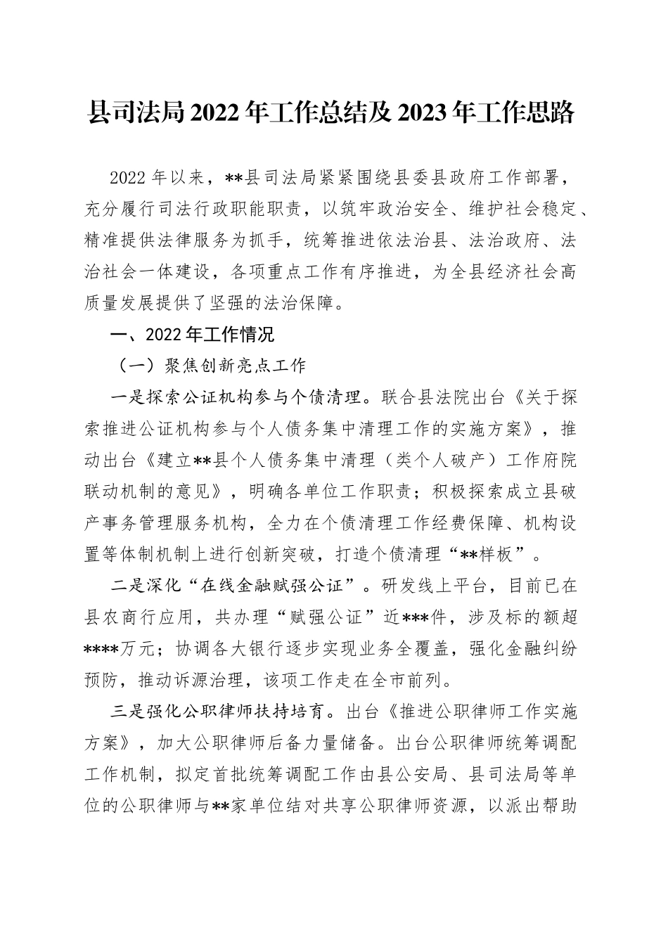 县司法局2022年工作总结及2023年工作思路_第1页