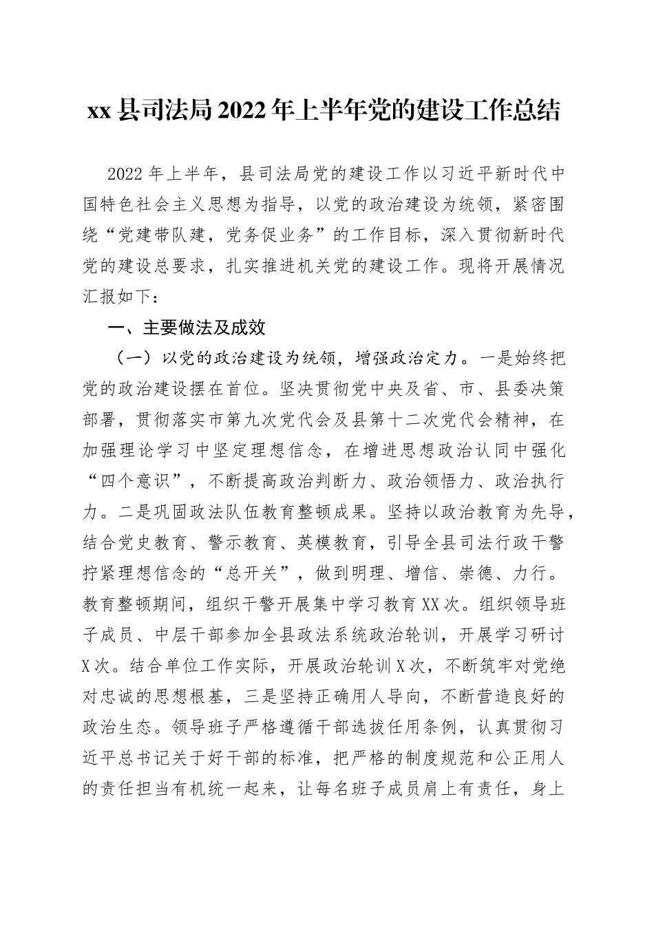 县司法局2022年上半年党的建设工作总结_第1页