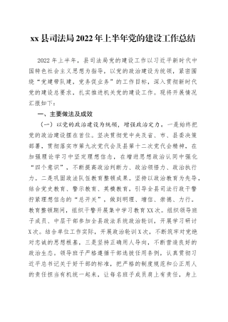 县司法局2022年上半年党的建设工作总结