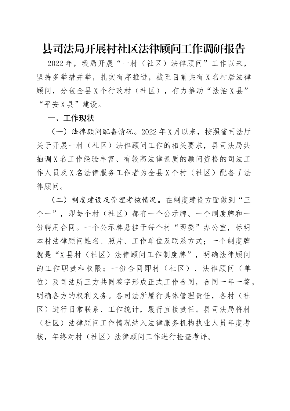 县司法局开展村社区法律顾问工作调研报告（1）_第1页