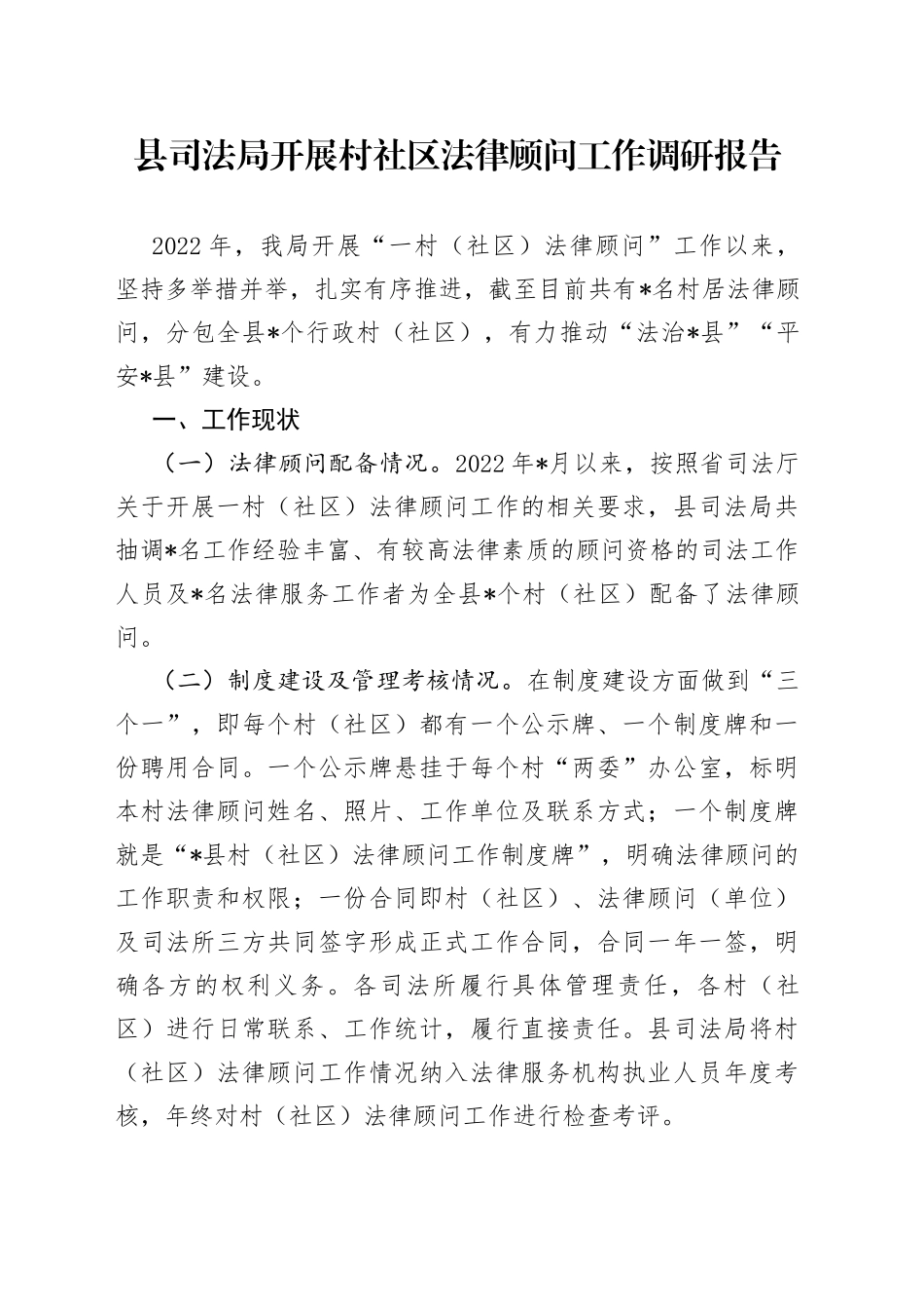 县司法局开展村社区法律顾问工作调研报告753_第1页