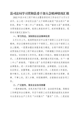 县司法局学习贯彻县委干部大会精神情况汇报（1）