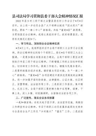 县司法局学习贯彻县委干部大会精神情况汇报（2）