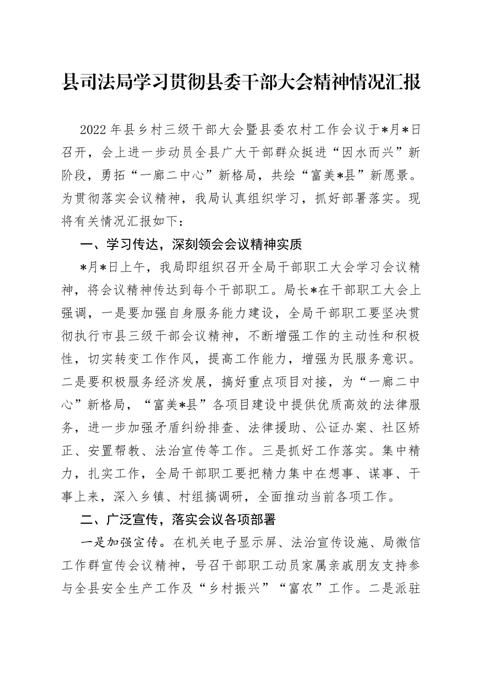 县司法局学习贯彻县委干部大会精神情况汇报_第1页