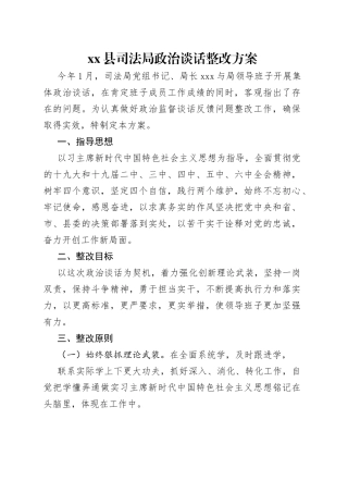 县司法局政治谈话整改方案