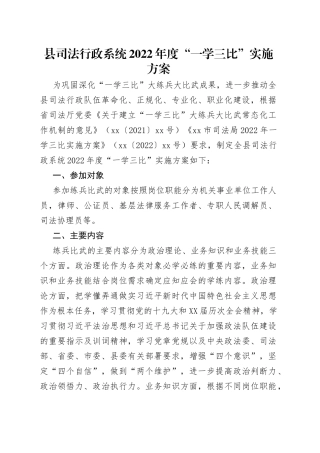 县司法行政系统2022年度“一学三比”实施方案