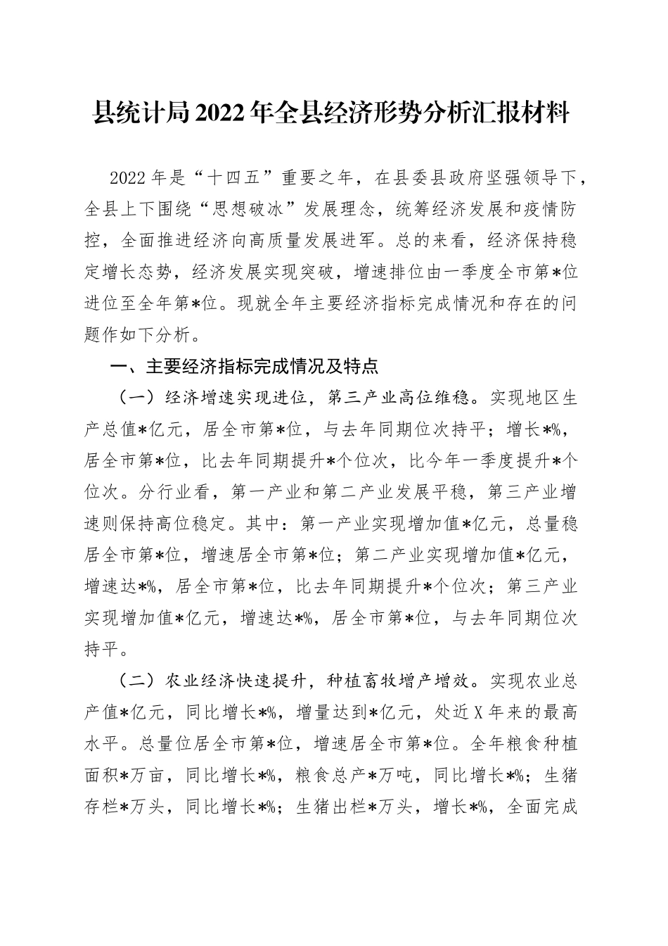 县统计局2022年全县经济形势分析汇报材料_第1页