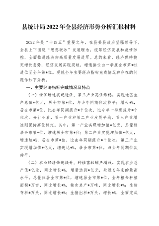 县统计局2022年全县经济形势分析汇报材料