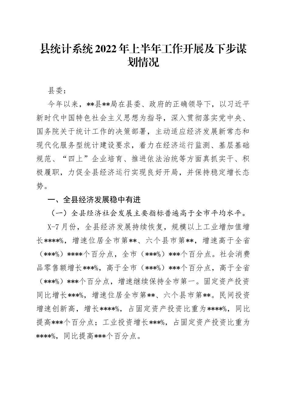 县统计系统2022年上半年工作开展及下步谋划情况_第1页
