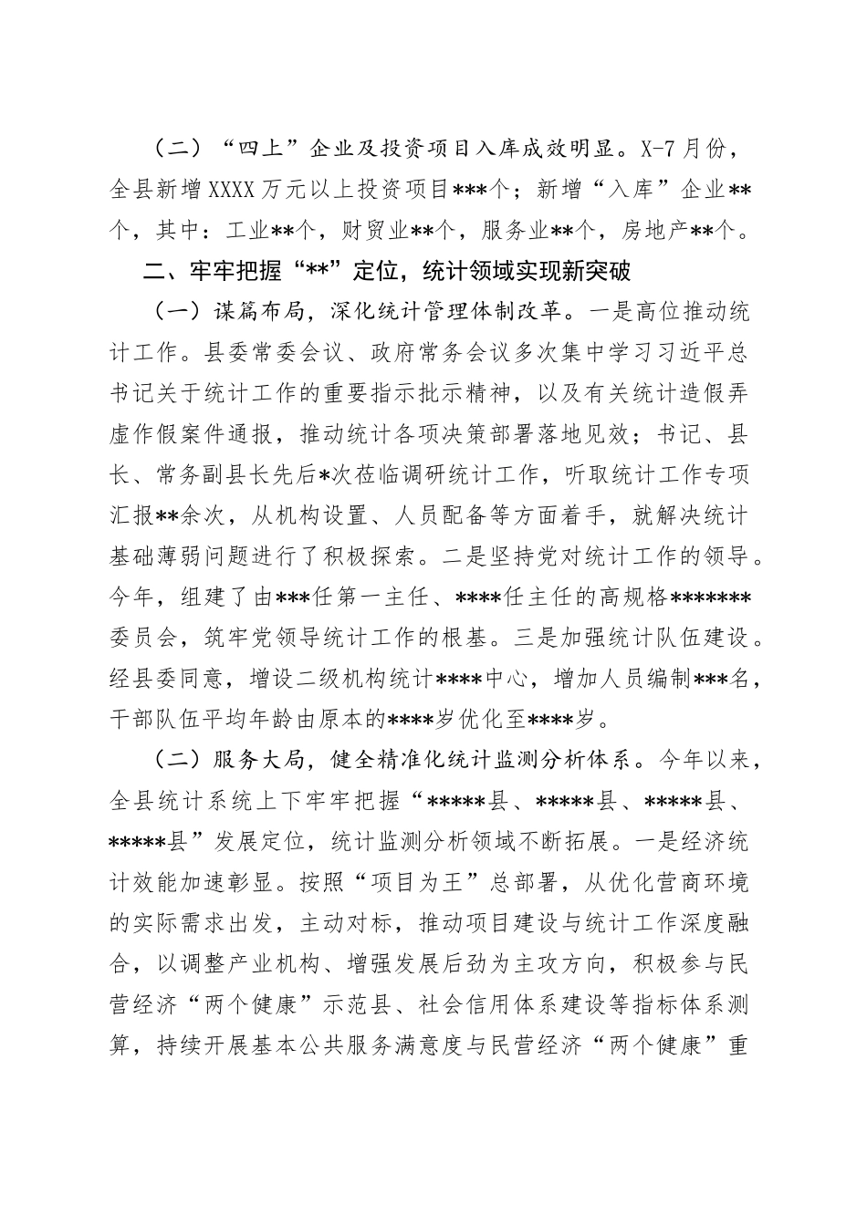 县统计系统2022年上半年工作开展及下步谋划情况_第2页