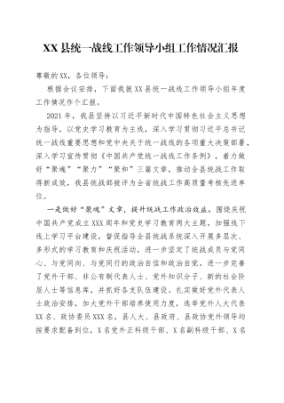 县统一战线工作领导小组工作情况汇报