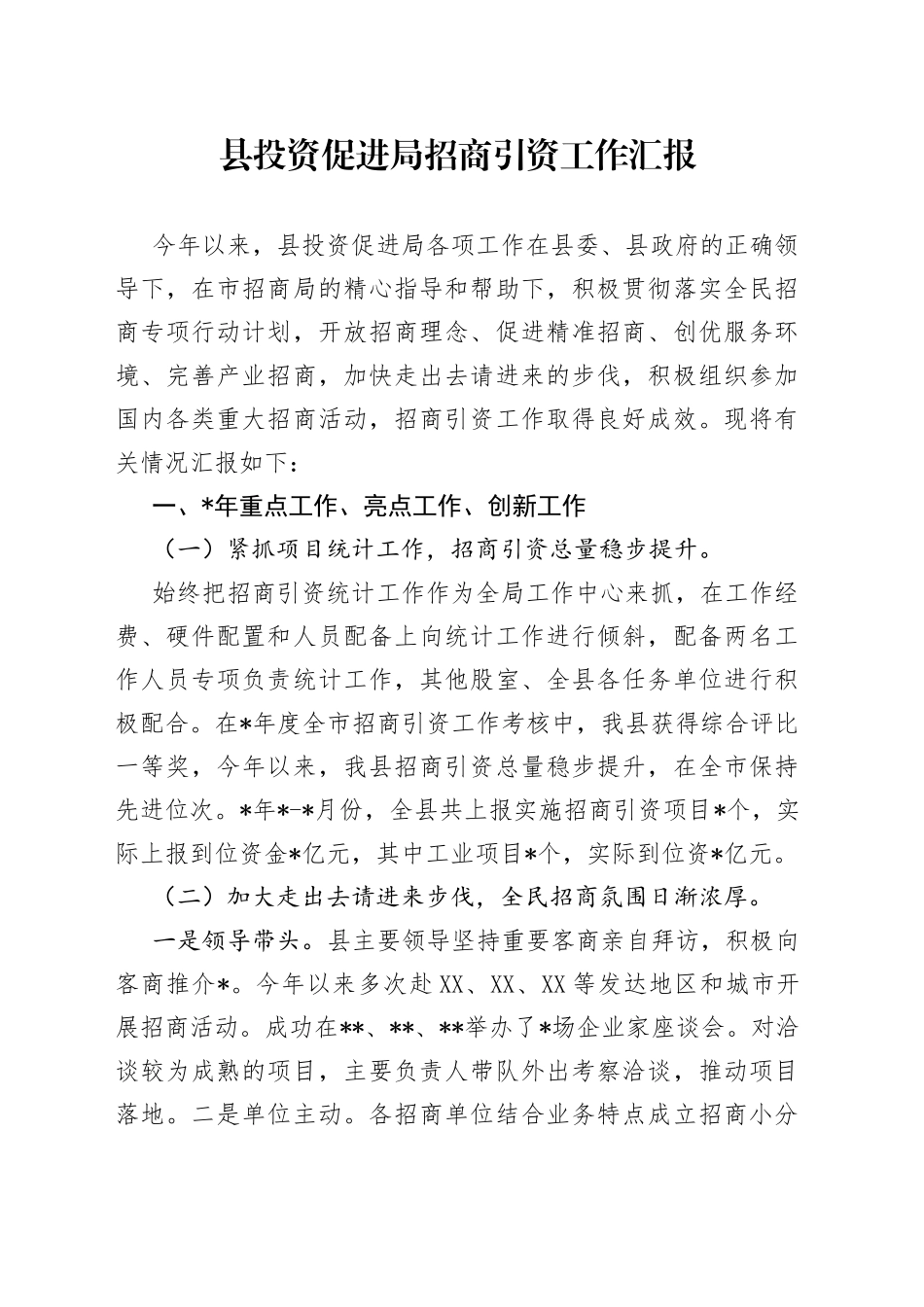 县投资促进局招商引资工作汇报_第1页