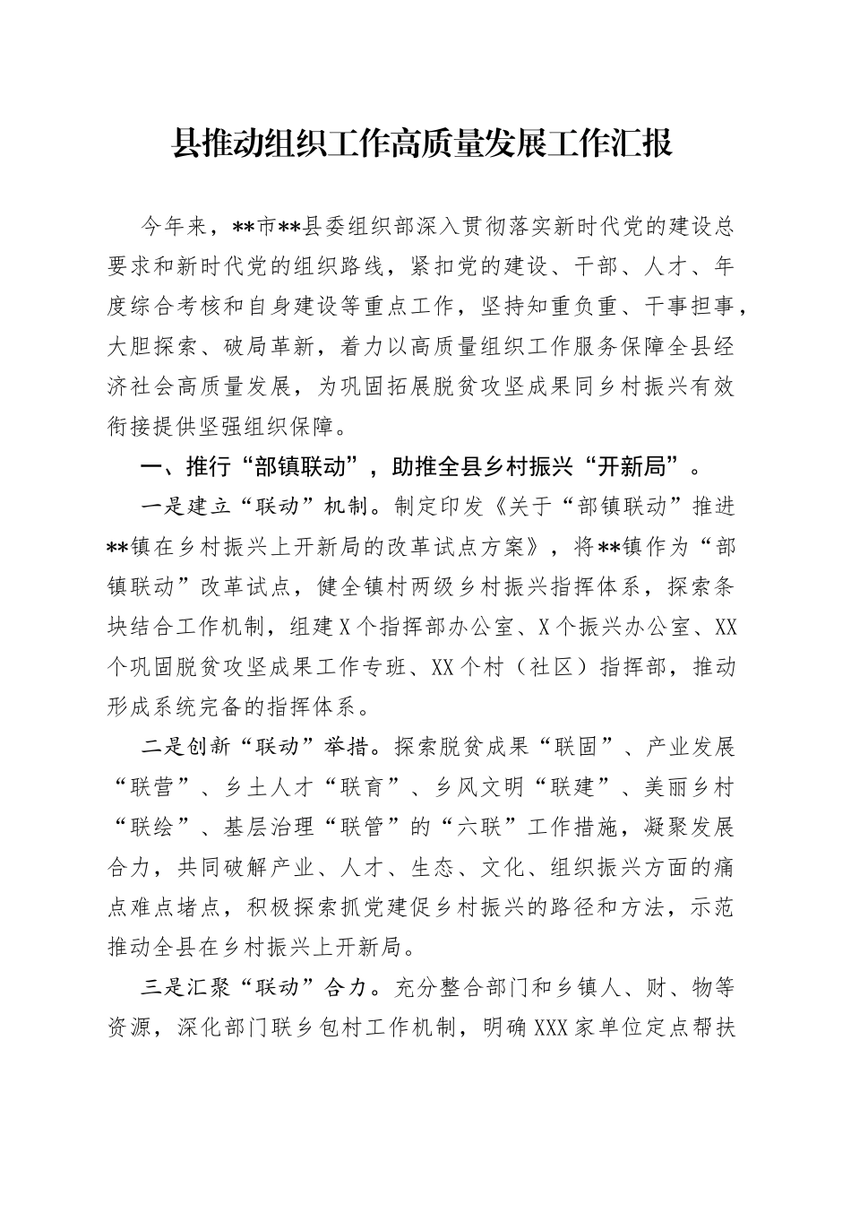 县推动组织工作高质量发展工作汇报_第1页