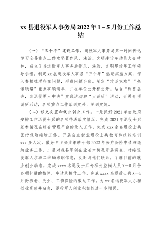 县退役军人事务局2022年1-5月份工作总结660