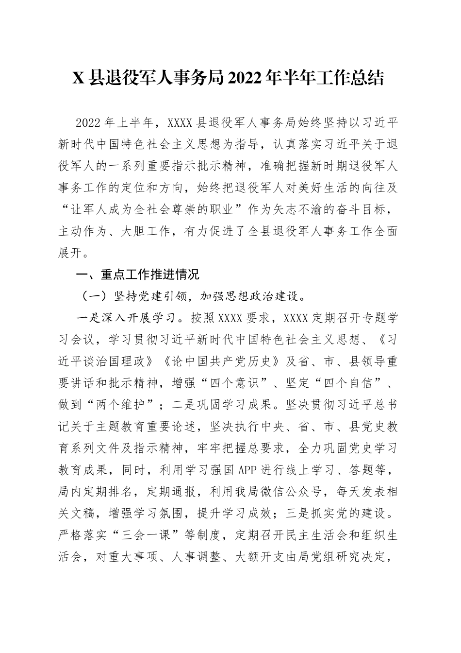 县退役军人事务局2022年半年工作总结902_第1页
