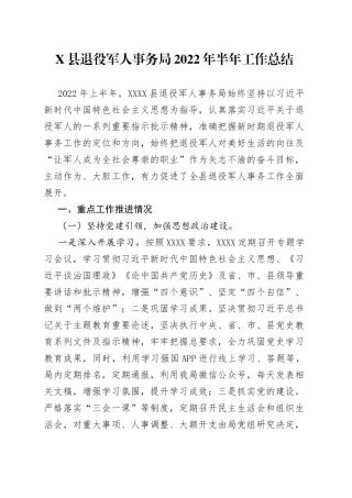 县退役军人事务局2022年半年工作总结902
