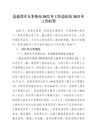 县退役军人事务局2022年工作总结及2023年工作打算08