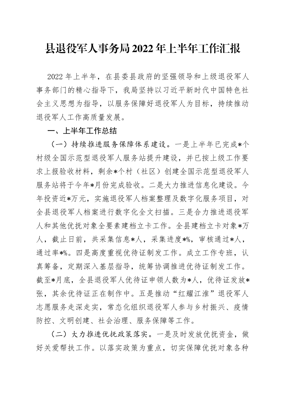 县退役军人事务局2022年上半年工作汇报_第1页