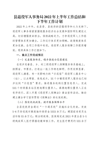 县退役军人事务局2022年上半年工作总结和下半年工作计划