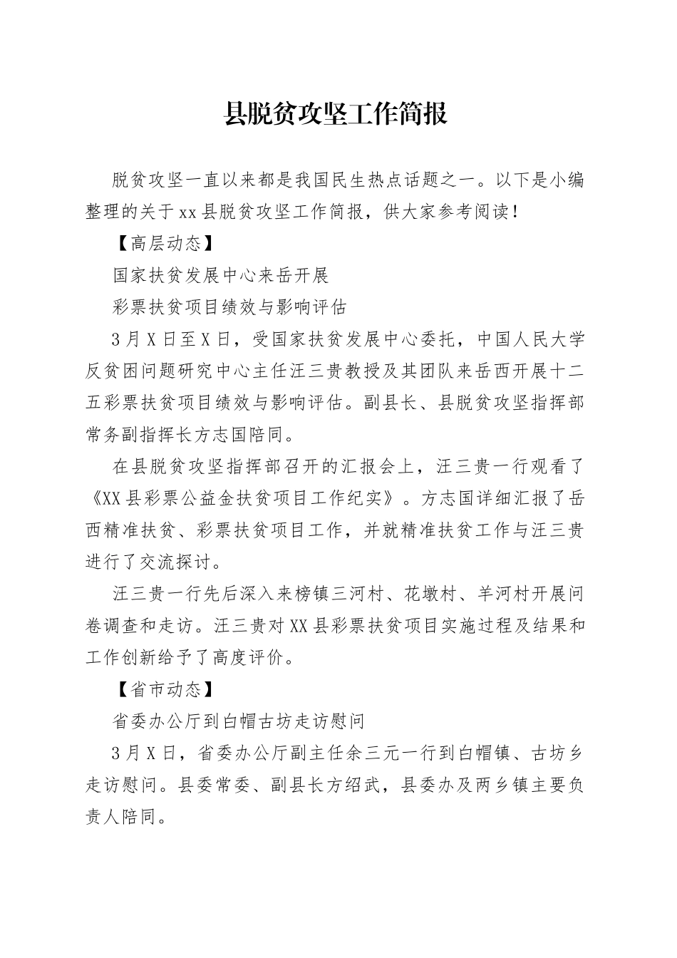 县脱贫攻坚工作简报—今日公文网4309_第1页