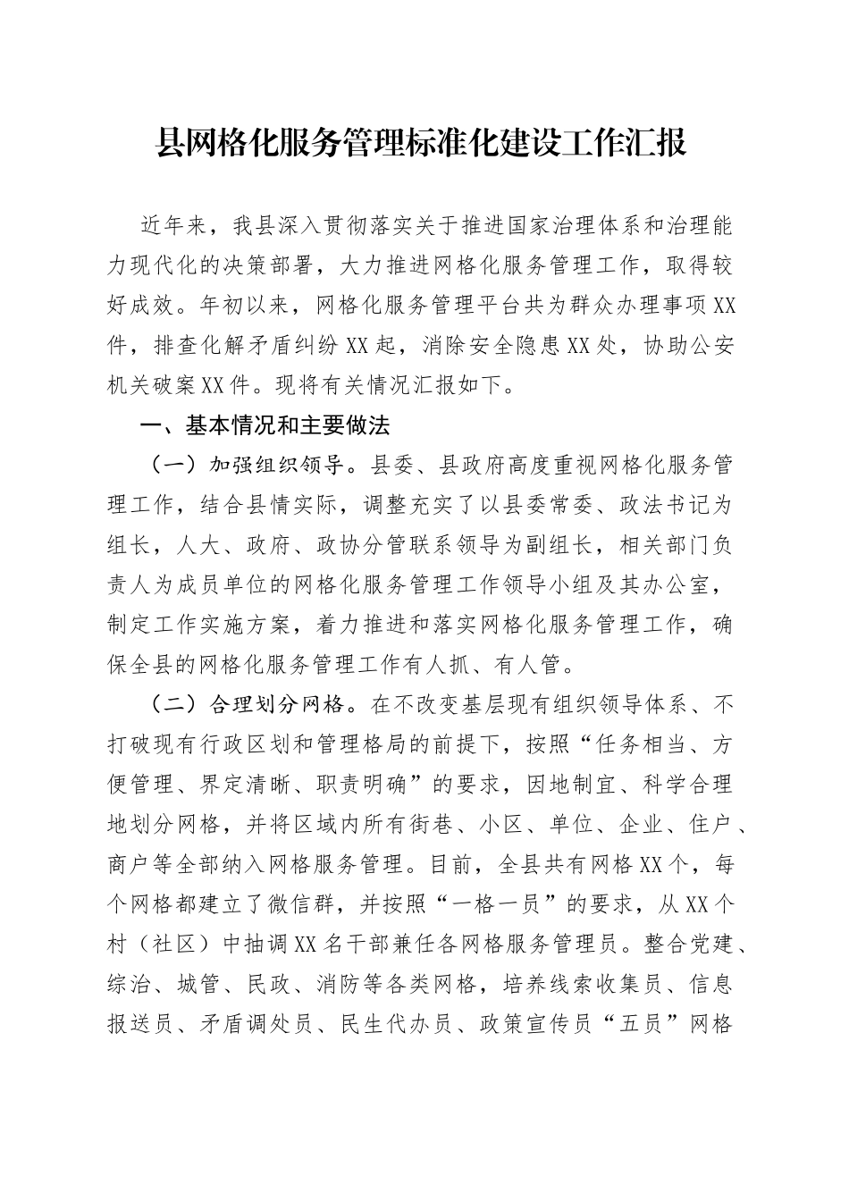 县网格化服务管理标准化建设工作汇报_第1页