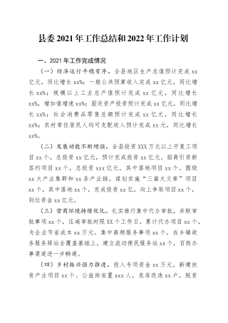 县委2021年工作总结和2022年工作计划