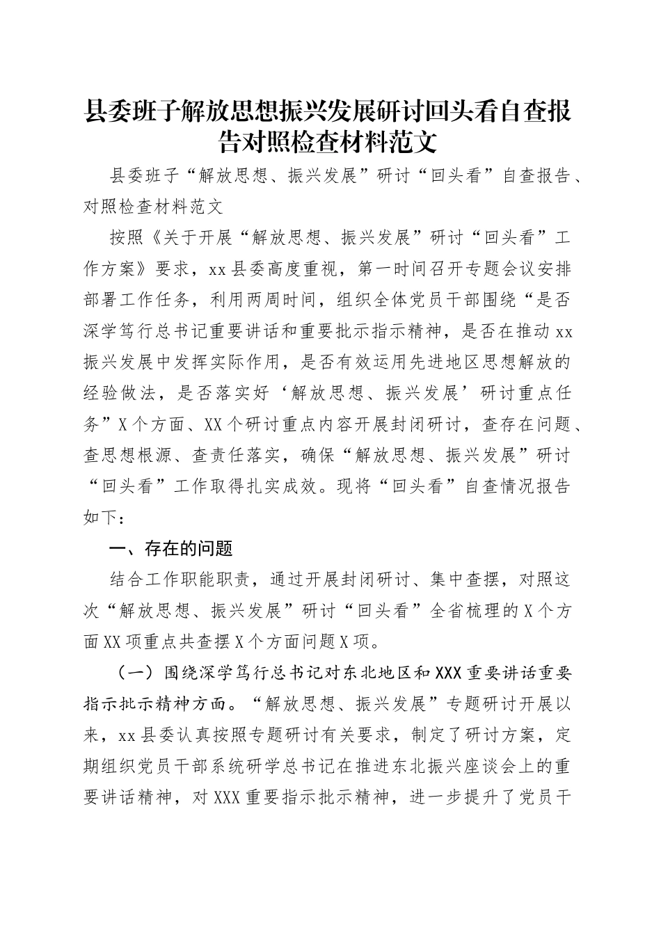 县委班子解放思想振兴发展研讨回头看自查报告对照检查材料范文_第1页