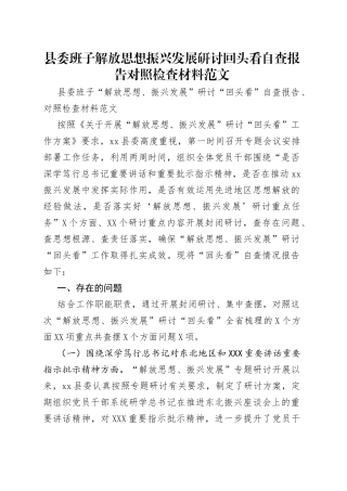 县委班子解放思想振兴发展研讨回头看自查报告对照检查材料范文