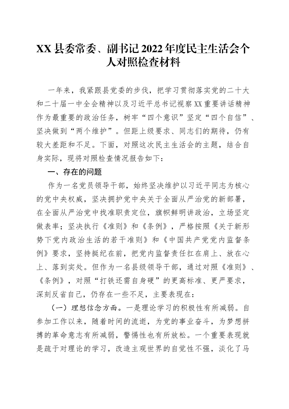 县委常委、副书记2022年度民主生活会个人对照检查材料2—今日公文网32_第1页