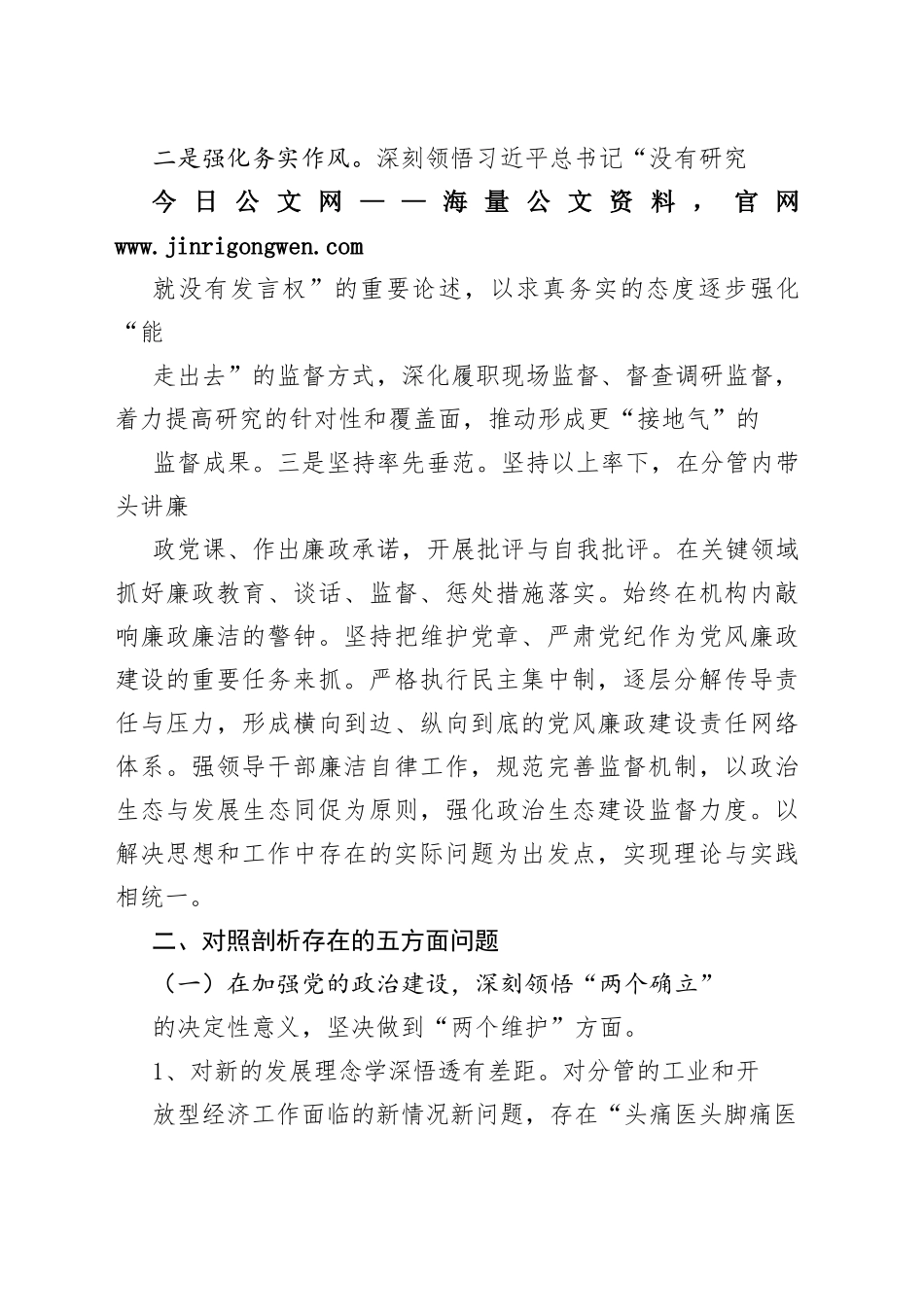县委常委、副县长全面从严治党形势分析会五个方面对照检查发言提纲4085_1_第2页