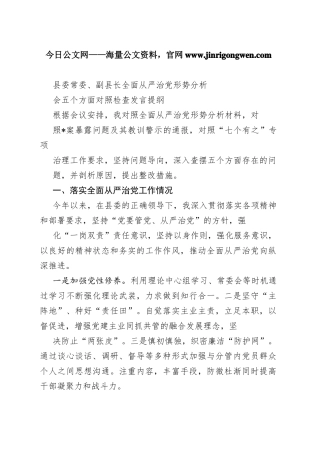 县委常委、副县长全面从严治党形势分析会五个方面对照检查发言提纲4085_1