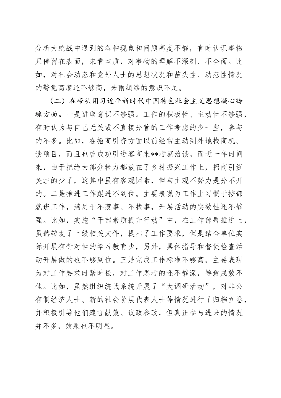县委常委、统战部部2022年度民主生活会“六个带头”个人对照检查材料—今日公文网_第2页