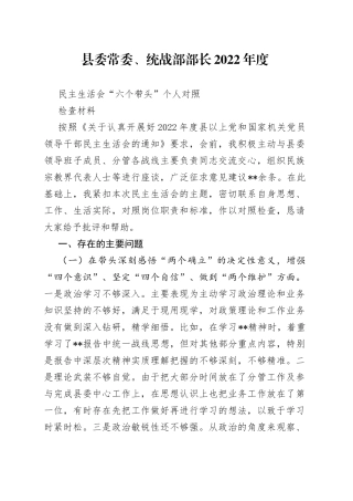 县委常委、统战部部长2022年度民主生活会“六个带头”个人对照检查材料1