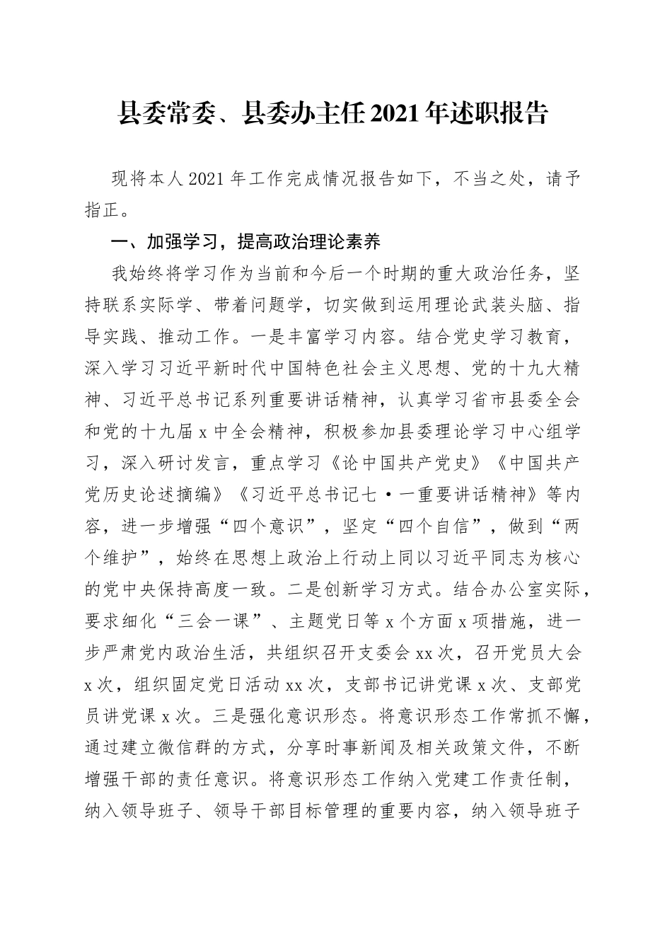 县委常委、县委办主任2021年述职报告_第1页